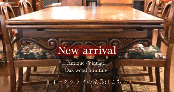 神戸・芦屋・西宮・大阪からすぐ三宮のアンティークショップat's（アッツ）オークの家具はこちら　